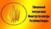 Телеграм-канал Министерства культуры Республики Беларусь Телеграм-канал Министерства культуры Республики Беларусь