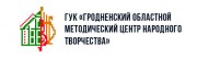 Гродненский областной методический центр народного творчества Гродненский областной методический центр народного творчества