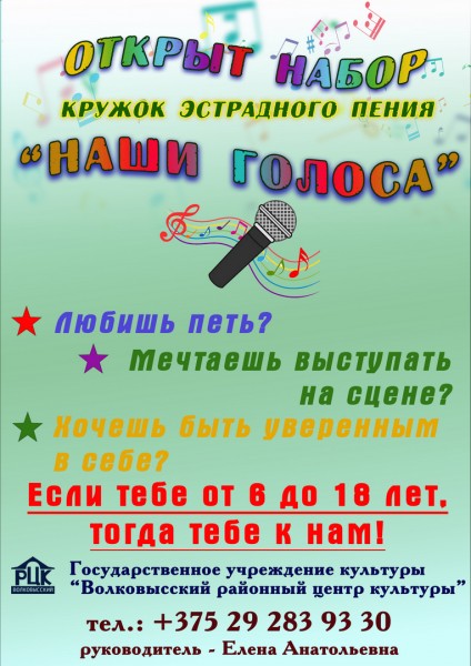 Набор в кружок эстрадного пения "Наши голоса" Набор в кружок эстрадного пения "Наши голоса"
