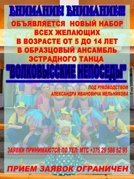Образцовый ансамбль эстрадного танца «Волковысские непоседы» Образцовый ансамбль эстрадного танца «Волковысские непоседы»