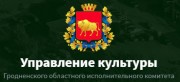Управление культуры Гродненского исполнительного комитета Управление культуры Гродненского исполнительного комитета