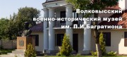 Волковысский военно-исторический музей им. П.И. Багратиона Волковысский военно-исторический музей им. П.И. Багратиона