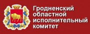 Гродненский областной исполнительный комитет Гродненский областной исполнительный комитет