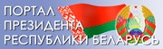 Портал президента республики Беларусь Портал президента республики Беларусь