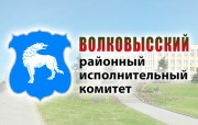 Волковысский районный исполнительный комитет Волковысский районный исполнительный комитет