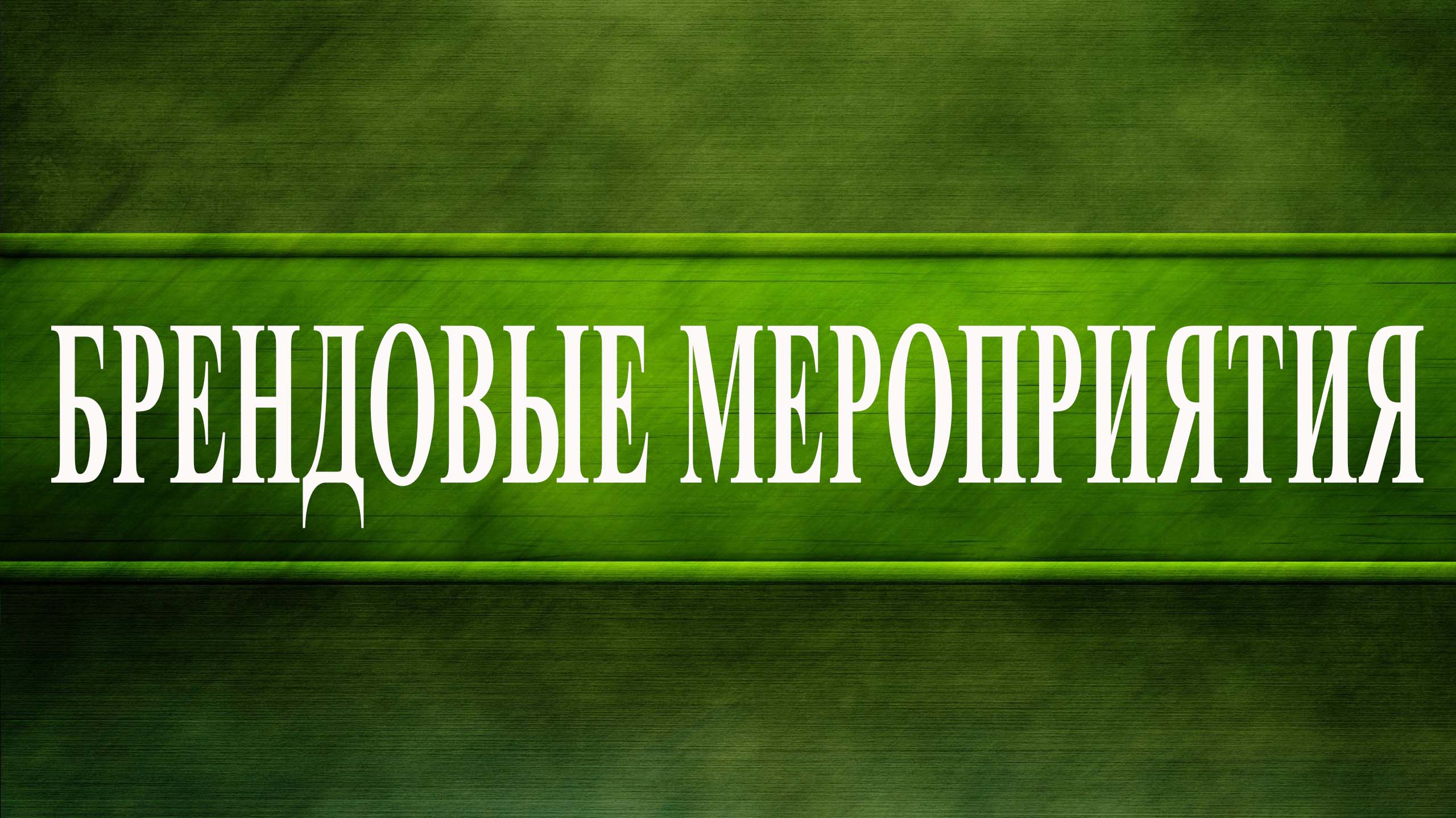 Брендовые мероприятия