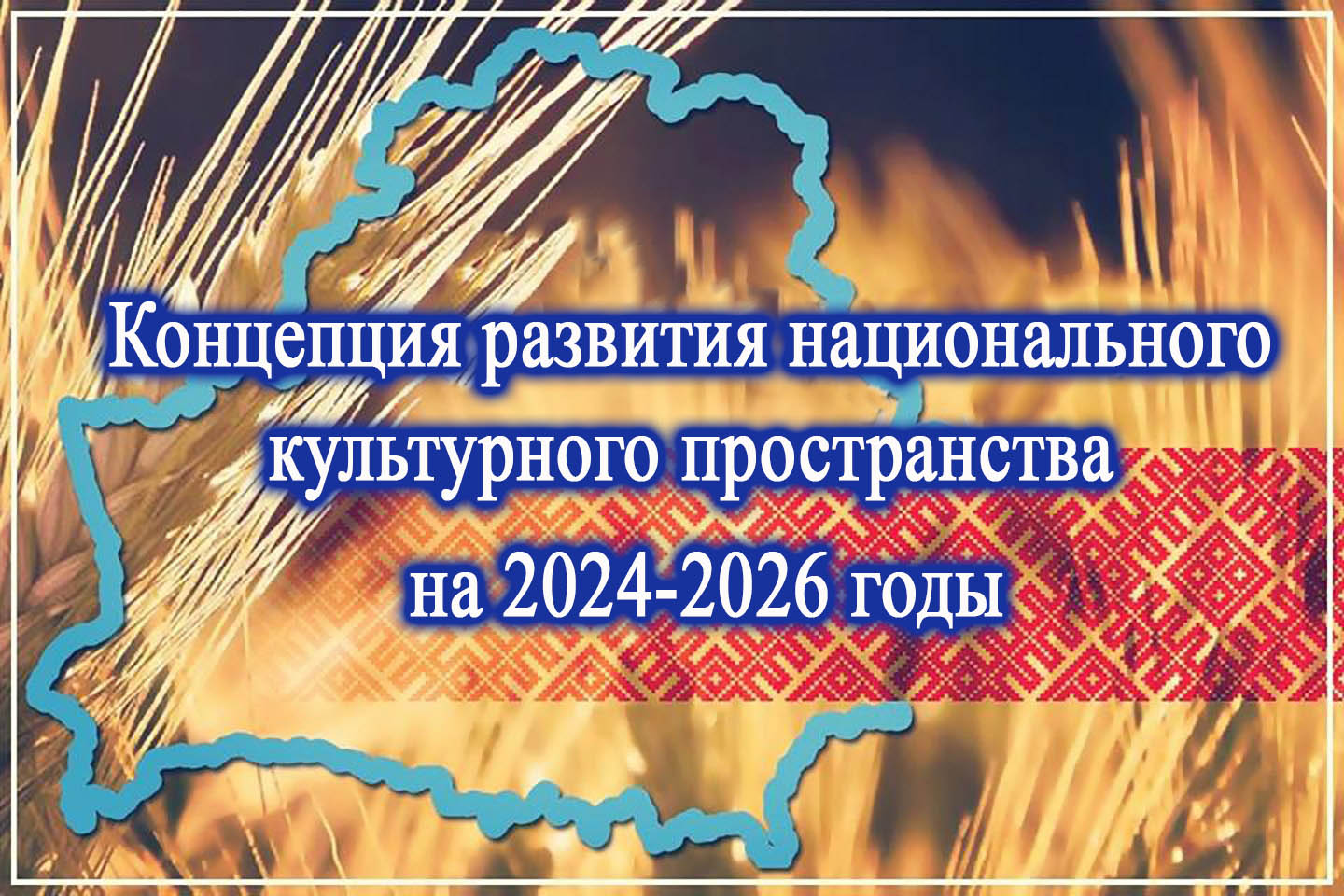 Концепция развития национального культурного пространства