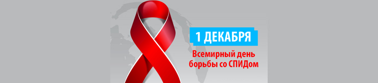 Всемирный день борьбы со СПИДом