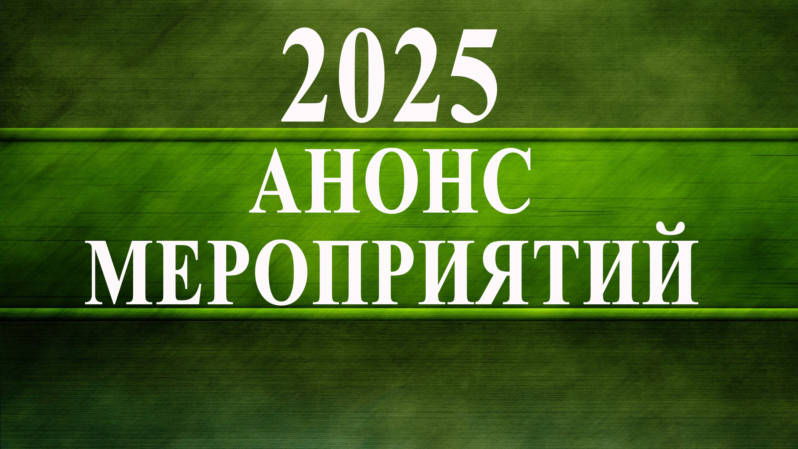 Анонс мероприятий 2025