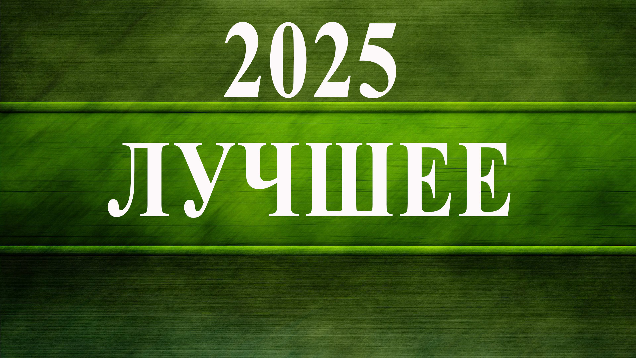 2025 - лучшее