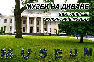 Музей на диване