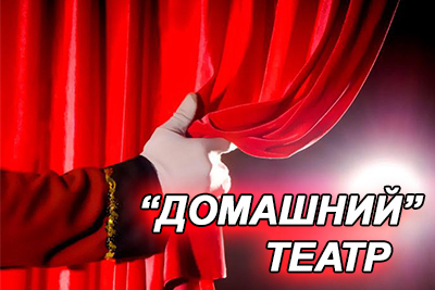 Домашний театр