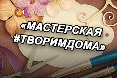 Мастерская Творим дома