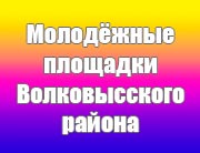 Молодёжные площадки Волковысского района