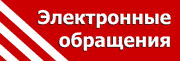 Электронные обращения