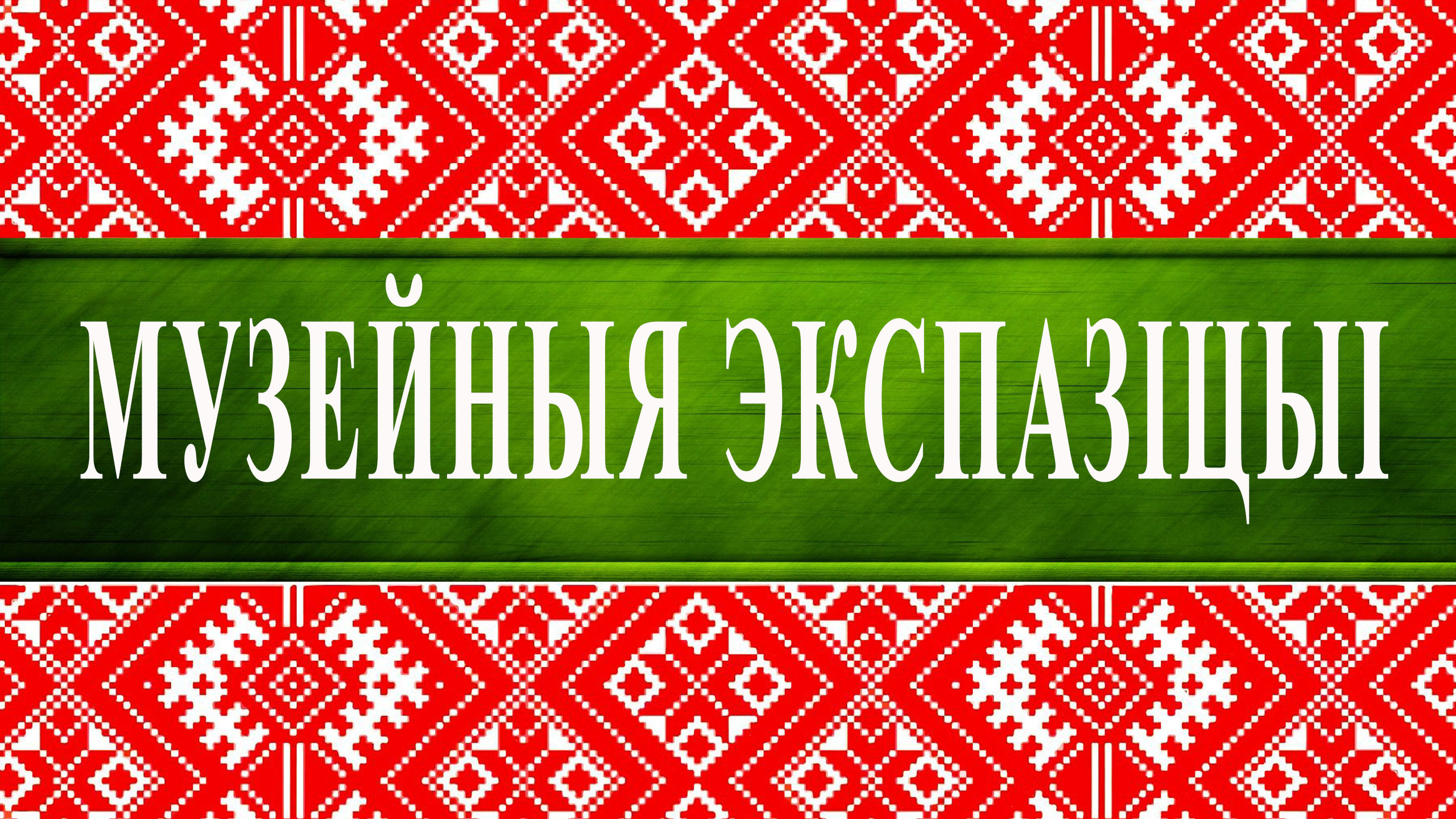 Музейныя экспазіцыі