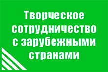Творческое сотрудничество с зарубежными странами