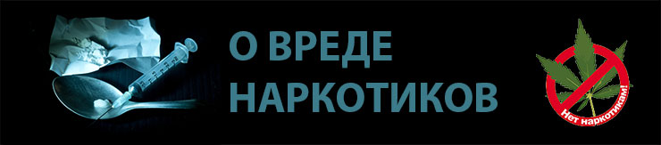 О вреде наркотиков